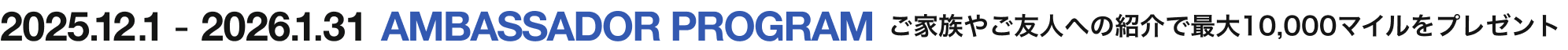 AMBASSADOR PROGRAM - ご家族やご友人への紹介で最大10,000マイルプレゼント